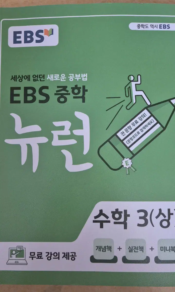 ebs 뉴런 중학 수학 3 상